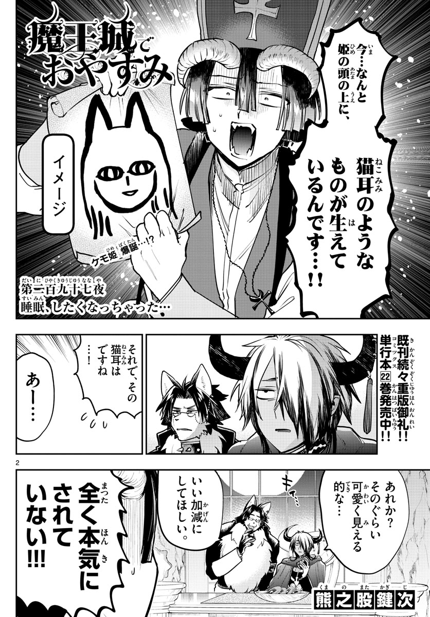 魔王城でおやすみ 第297話 - Next 第298話