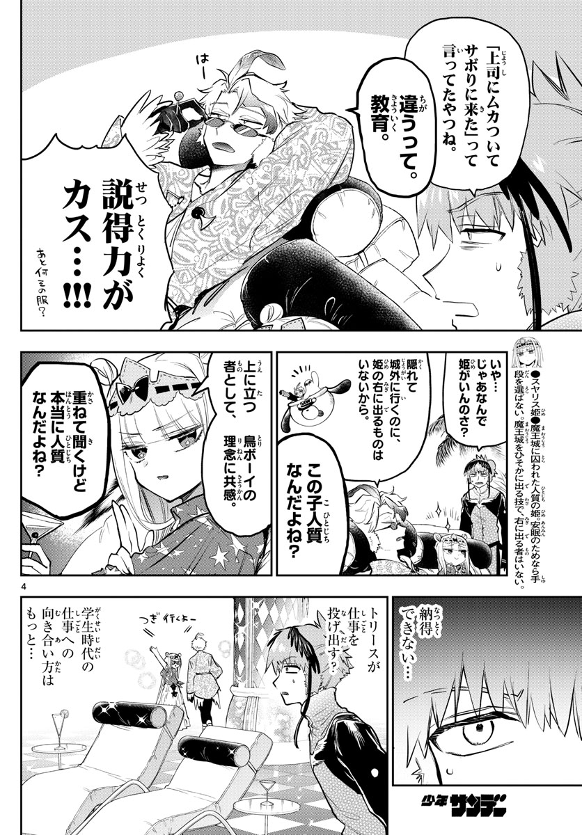 魔王城でおやすみ 第324話 - Page 4