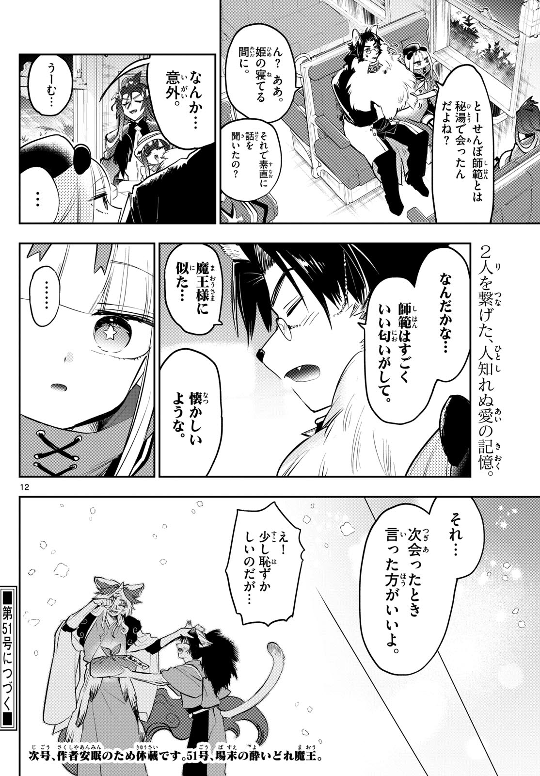 魔王城でおやすみ 第345話 - Page 12