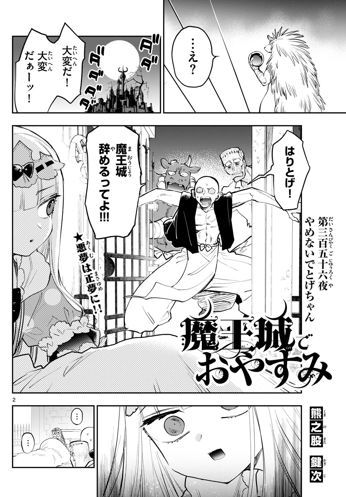 魔王城でおやすみ 第356話 - Next 第357話