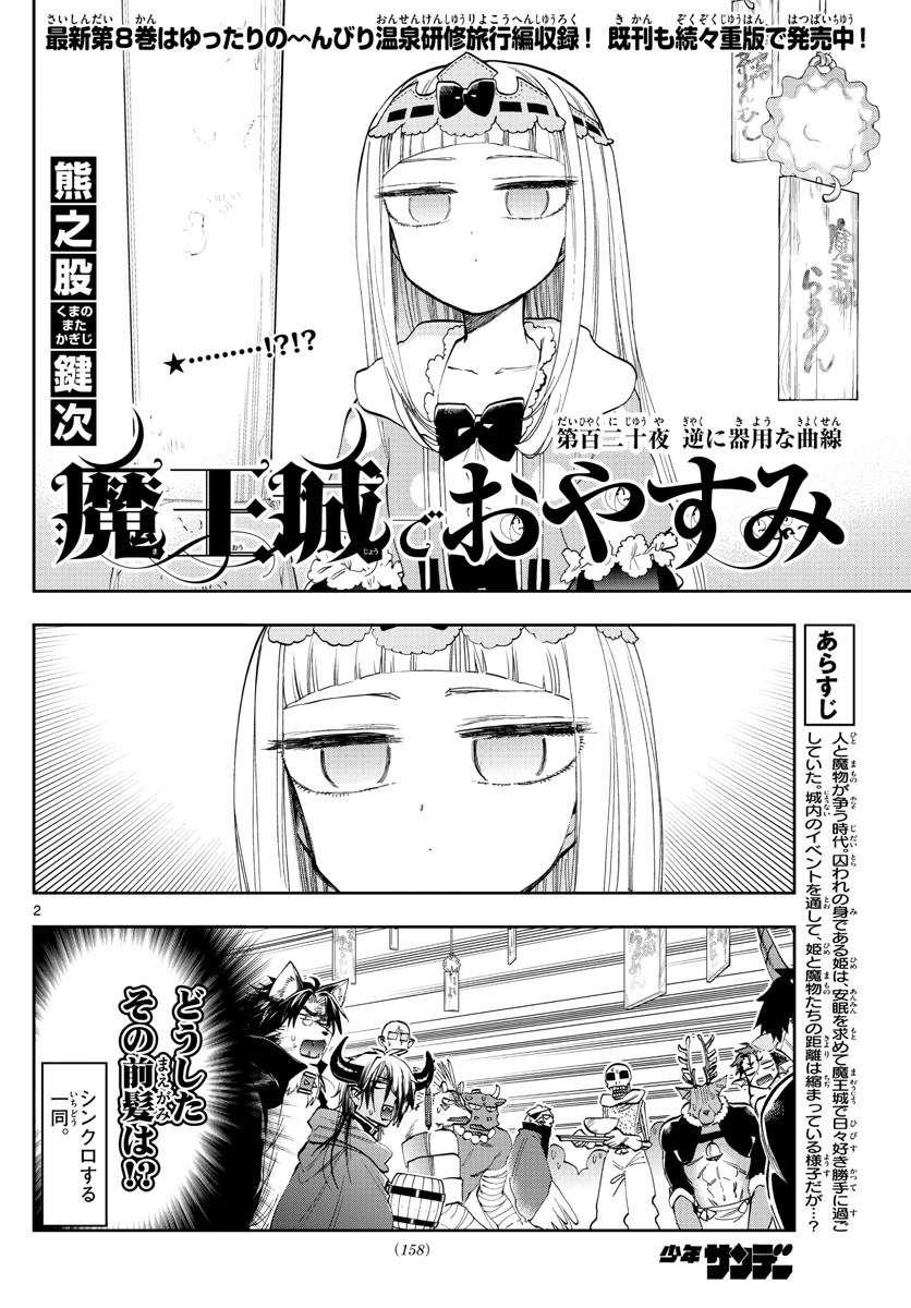 魔王城でおやすみ 第120話 - Page 2