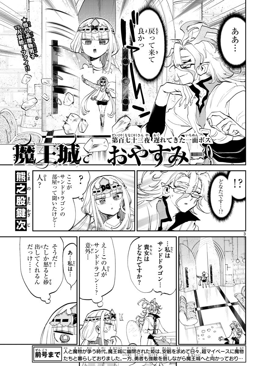 魔王城でおやすみ 第173話 - Page 3