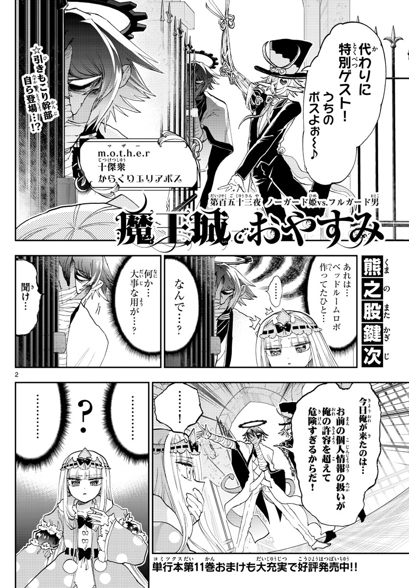 魔王城でおやすみ 第153話 - Page 2