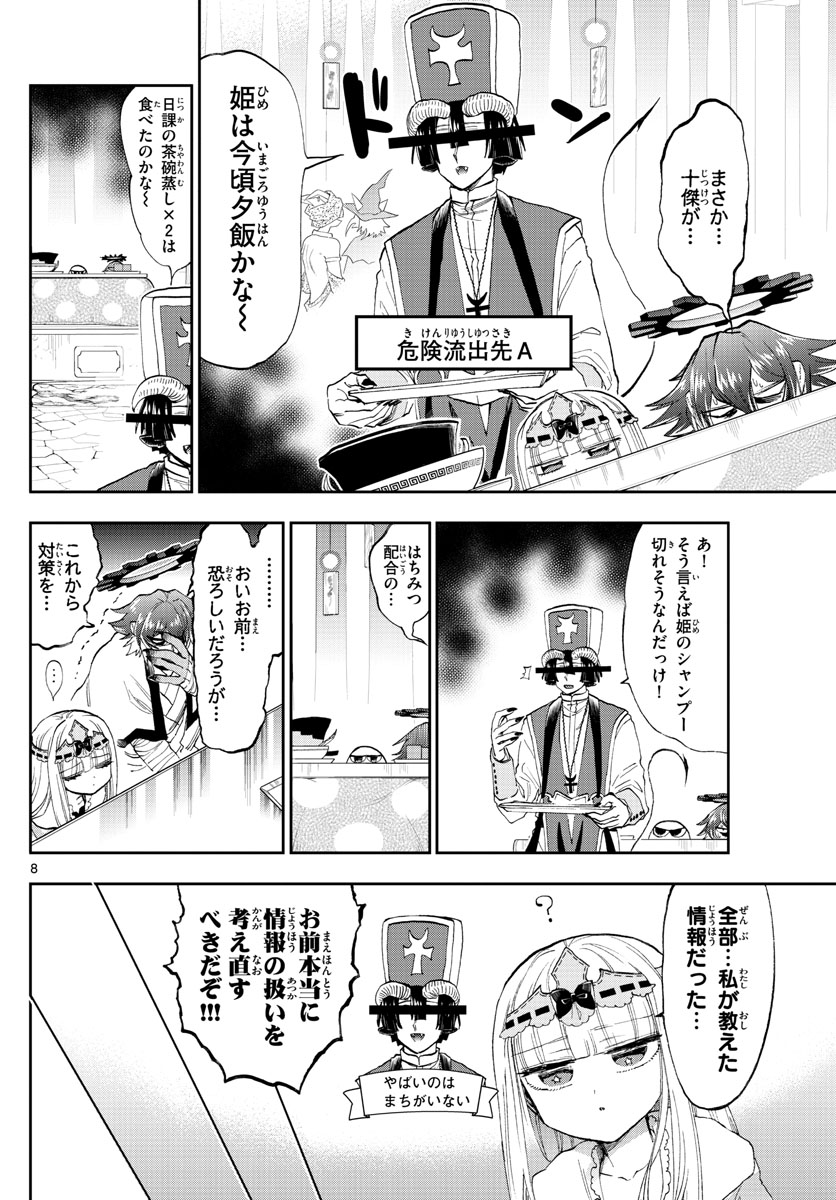 魔王城でおやすみ 第153話 - Page 8