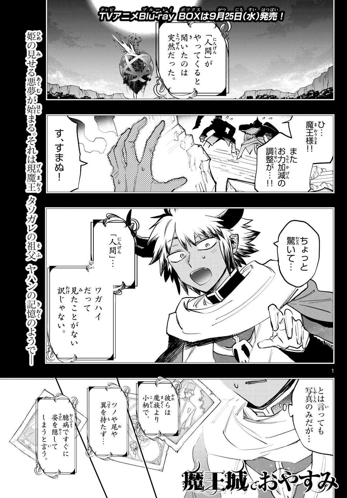 魔王城でおやすみ 第371話 - Page 1