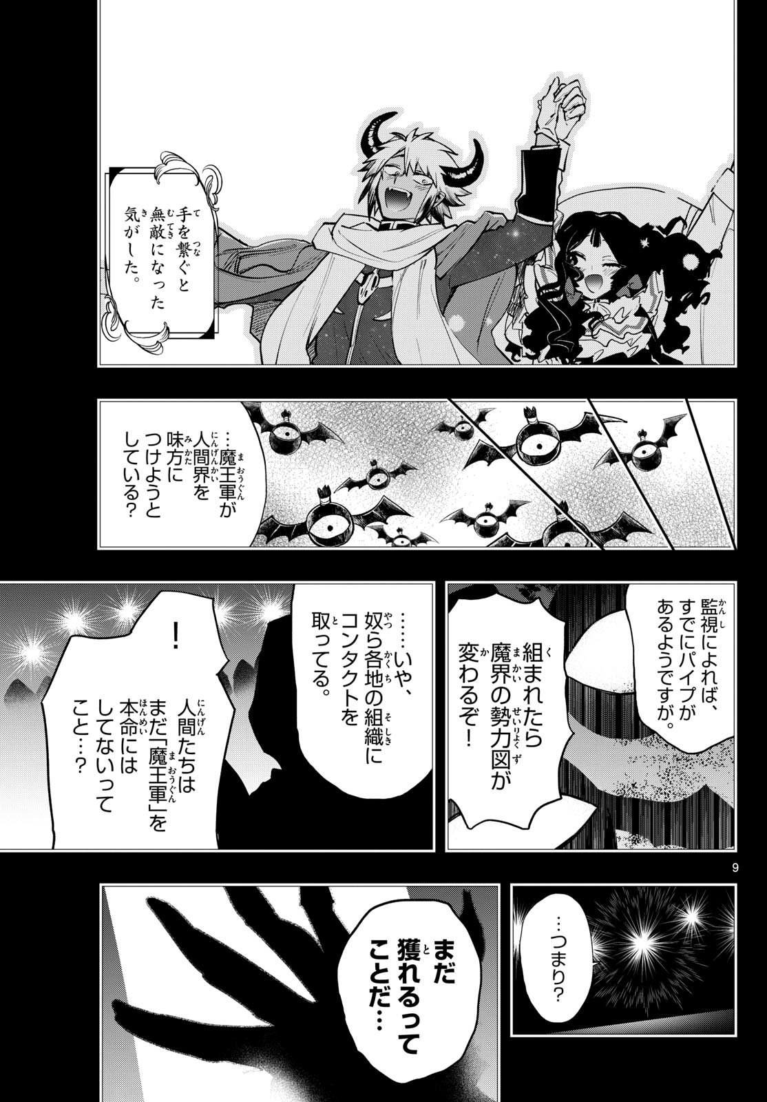 魔王城でおやすみ 第371話 - Page 9