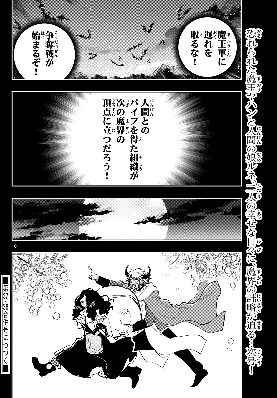 魔王城でおやすみ 第371話 - Page 10