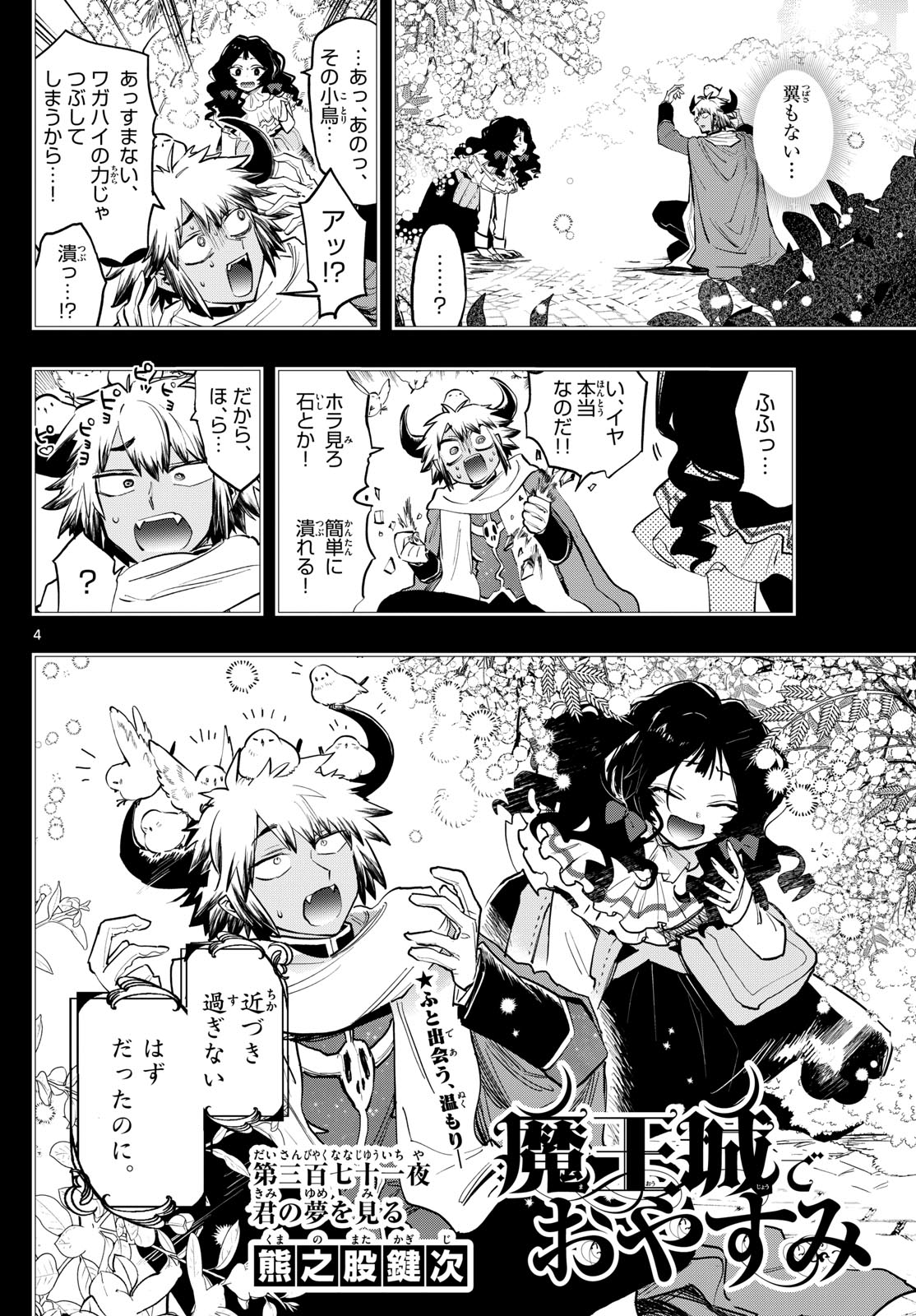 魔王城でおやすみ 第371話 - Page 4