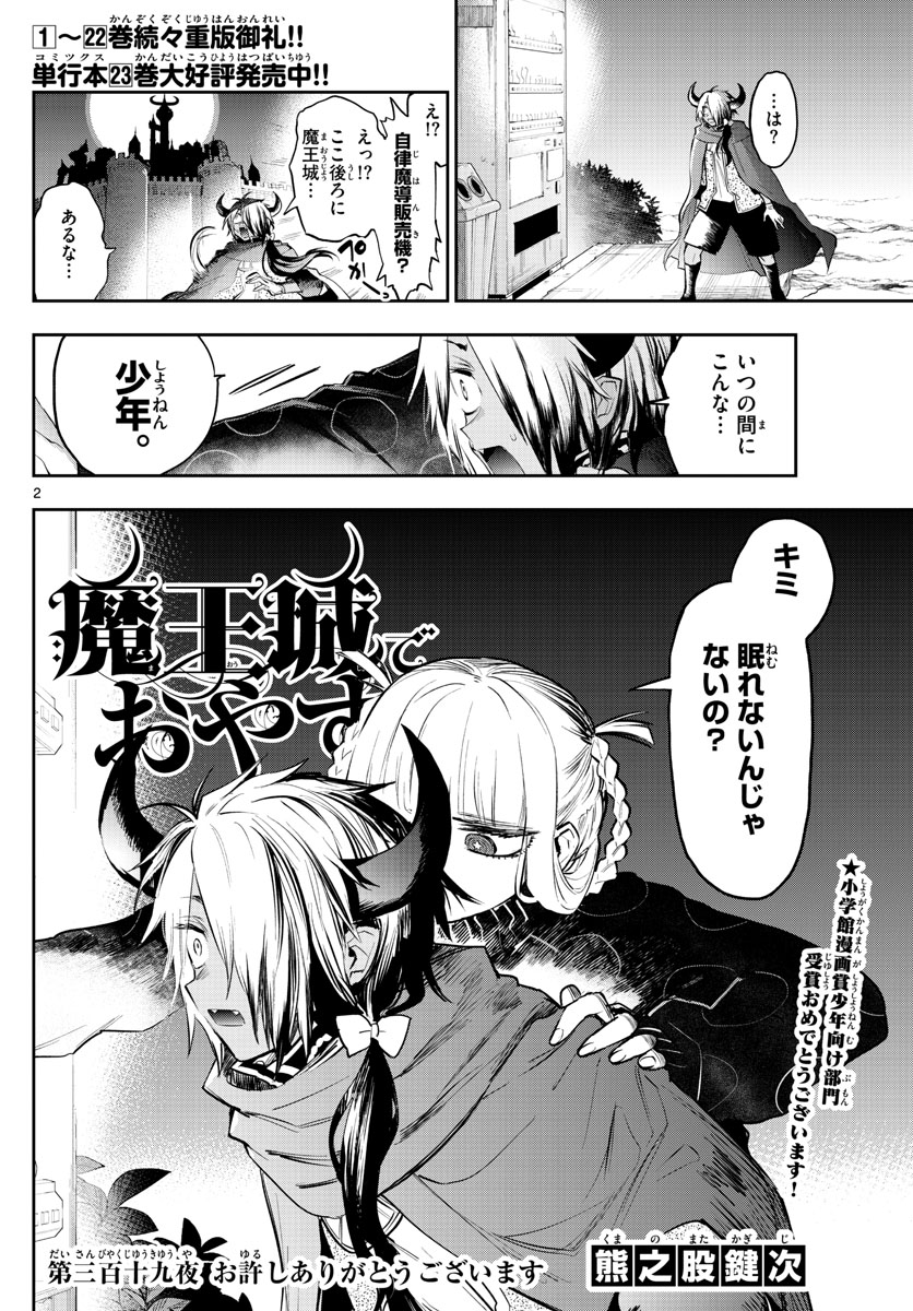 魔王城でおやすみ 第319話 - Page 2