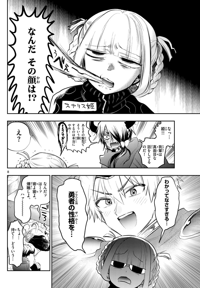 魔王城でおやすみ 第319話 - Page 8