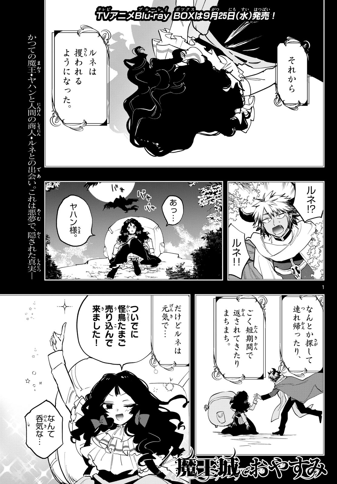 魔王城でおやすみ 第372話 - Page 1