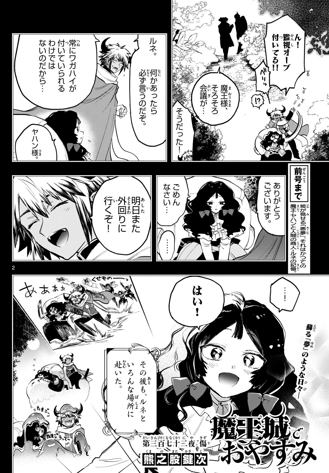 魔王城でおやすみ 第372話 - Page 2