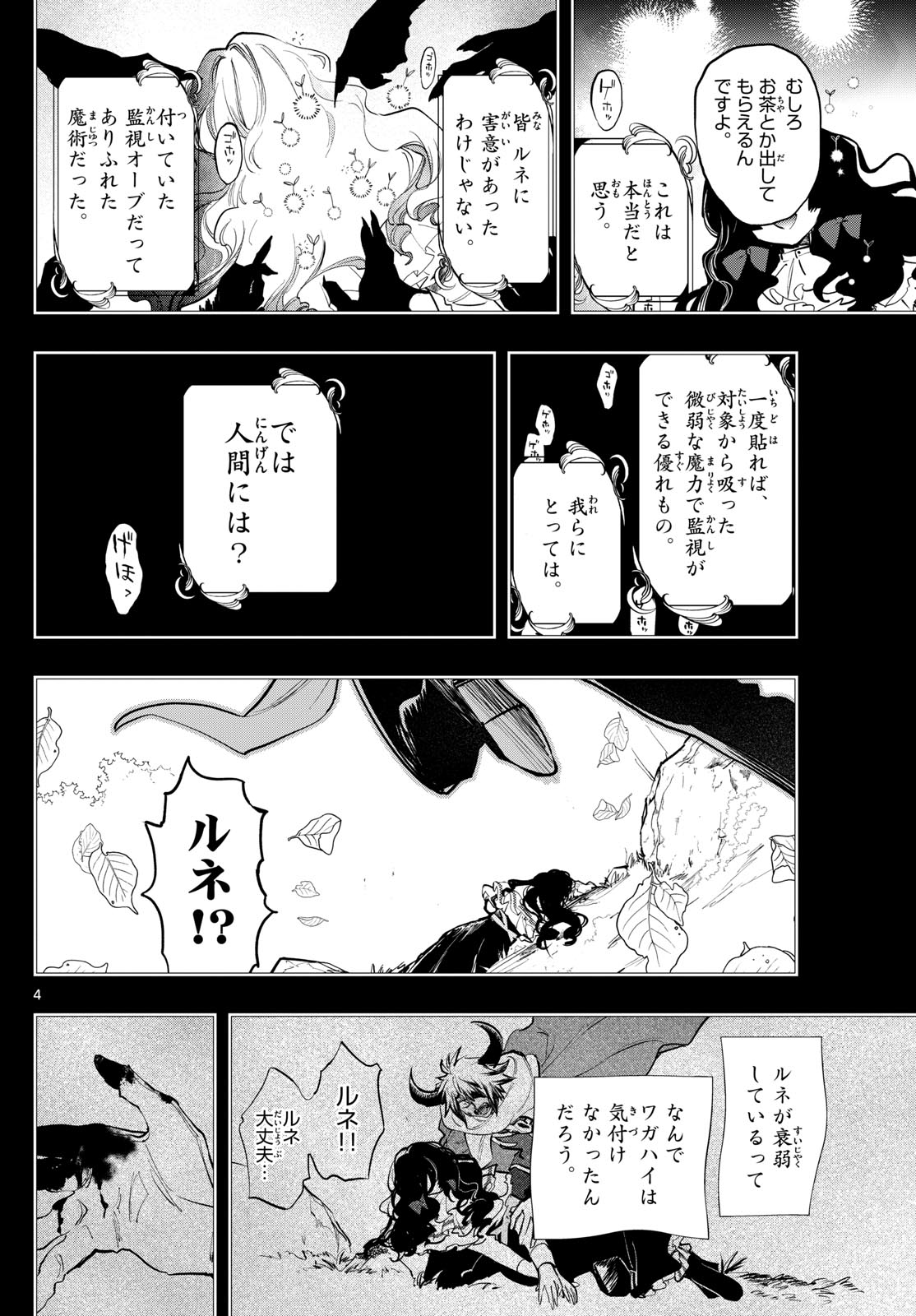 魔王城でおやすみ 第372話 - Page 4