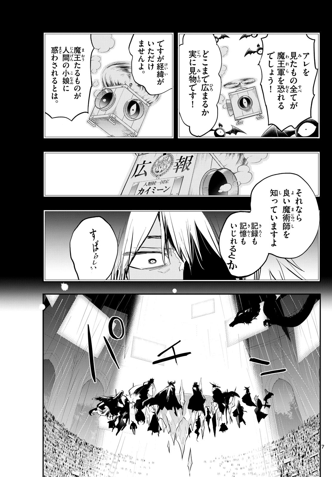 魔王城でおやすみ 第372話 - Page 7