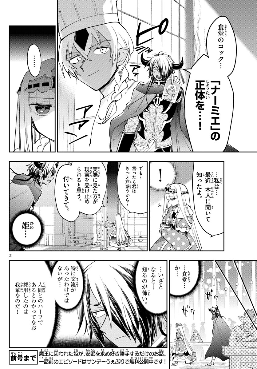 魔王城でおやすみ 第266話 - Page 2