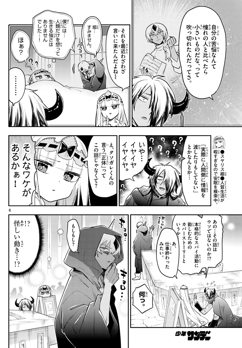 魔王城でおやすみ 第266話 - Page 6