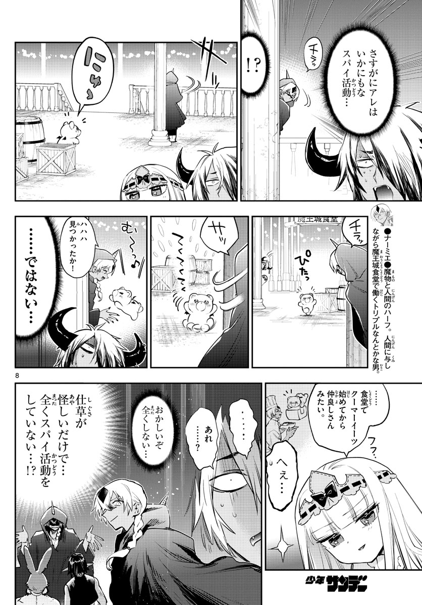 魔王城でおやすみ 第266話 - Page 8