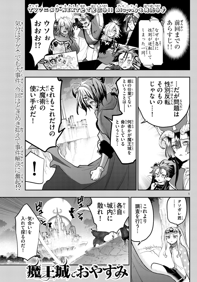 魔王城でおやすみ 第313話 - Page 1