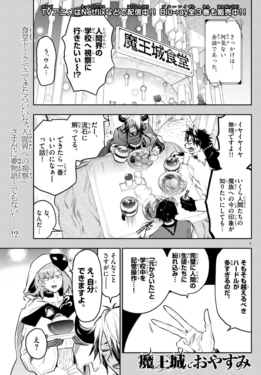 魔王城でおやすみ 第326話 - Page 1