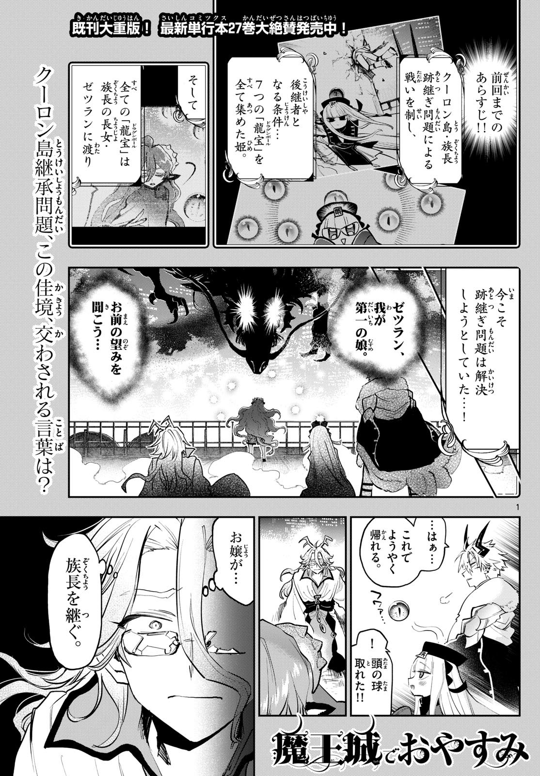 魔王城でおやすみ 第359話 - Next 第360話