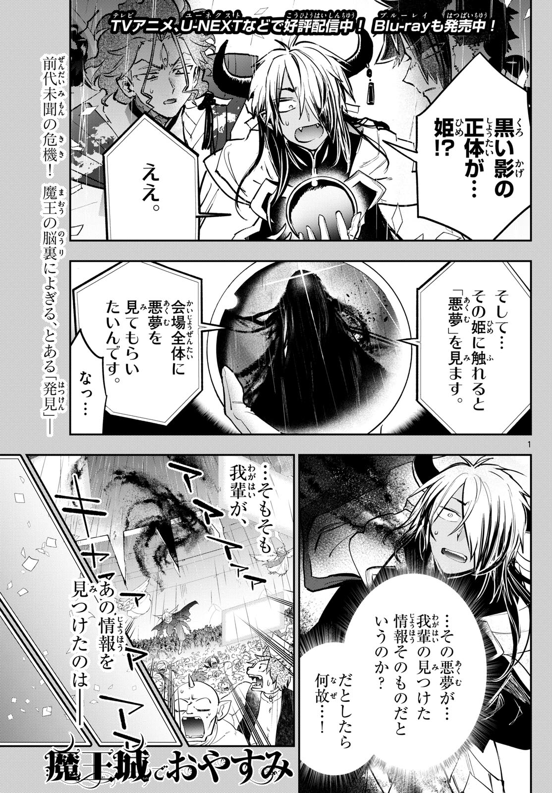 魔王城でおやすみ 第370話 - Page 1