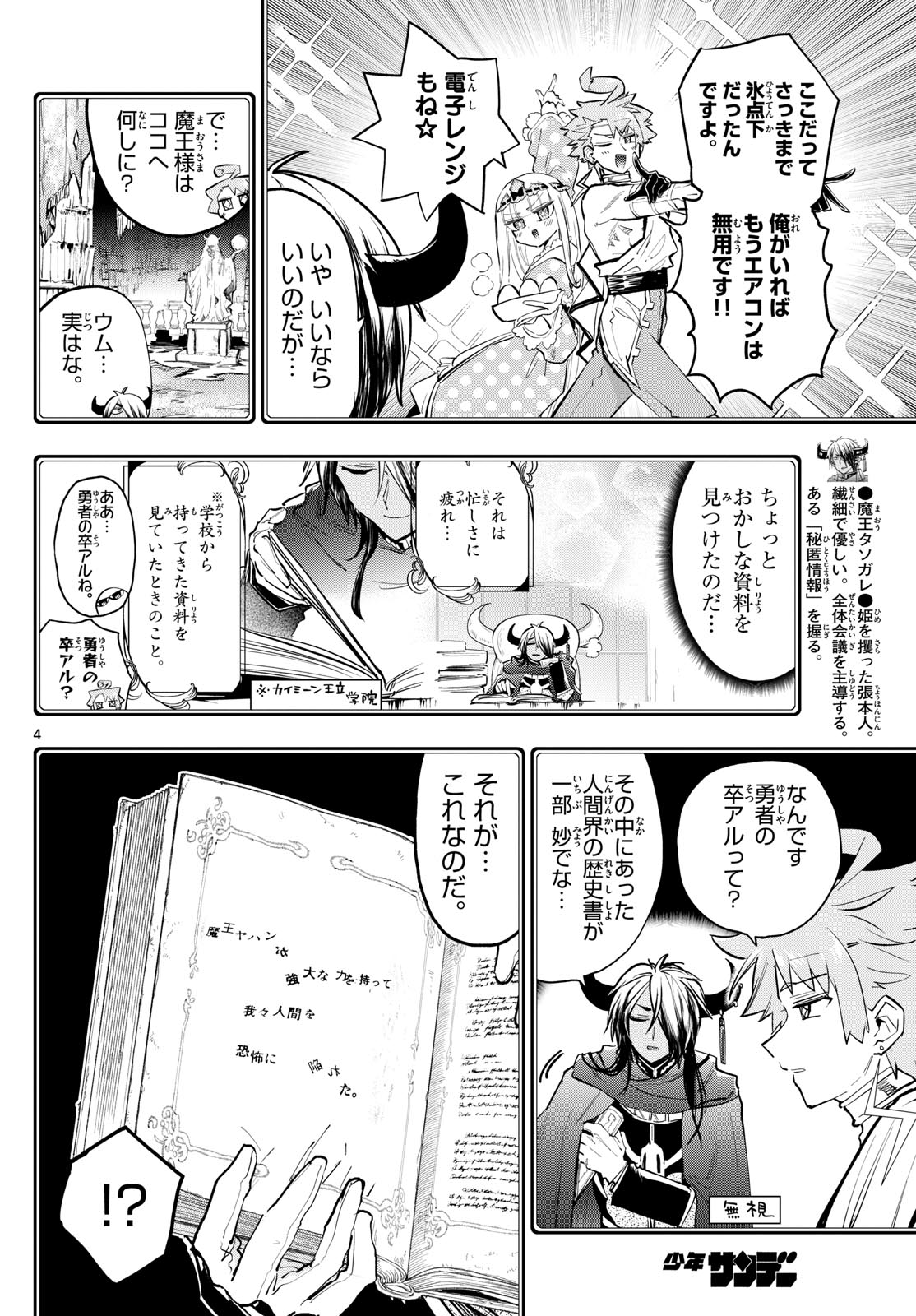 魔王城でおやすみ 第370話 - Page 4