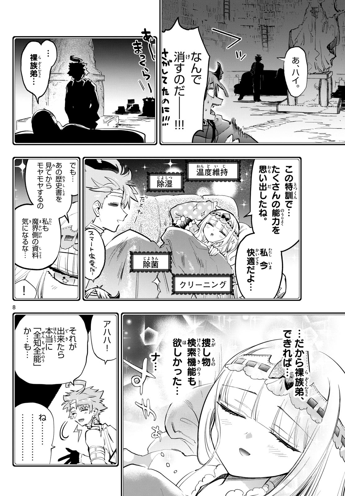 魔王城でおやすみ 第370話 - Page 8