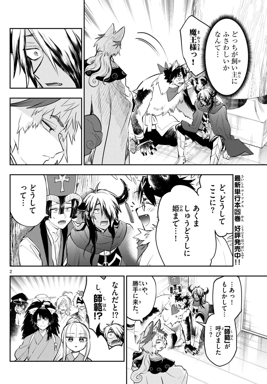 魔王城でおやすみ 第344話 - Page 2