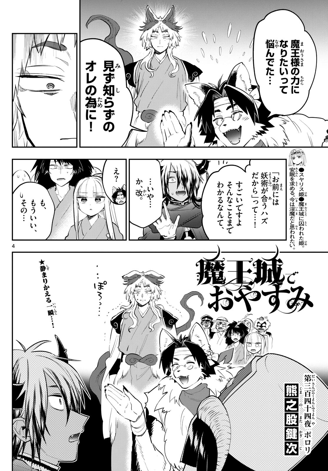 魔王城でおやすみ 第344話 - Page 4