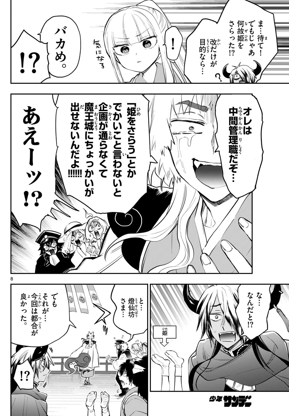 魔王城でおやすみ 第344話 - Page 8