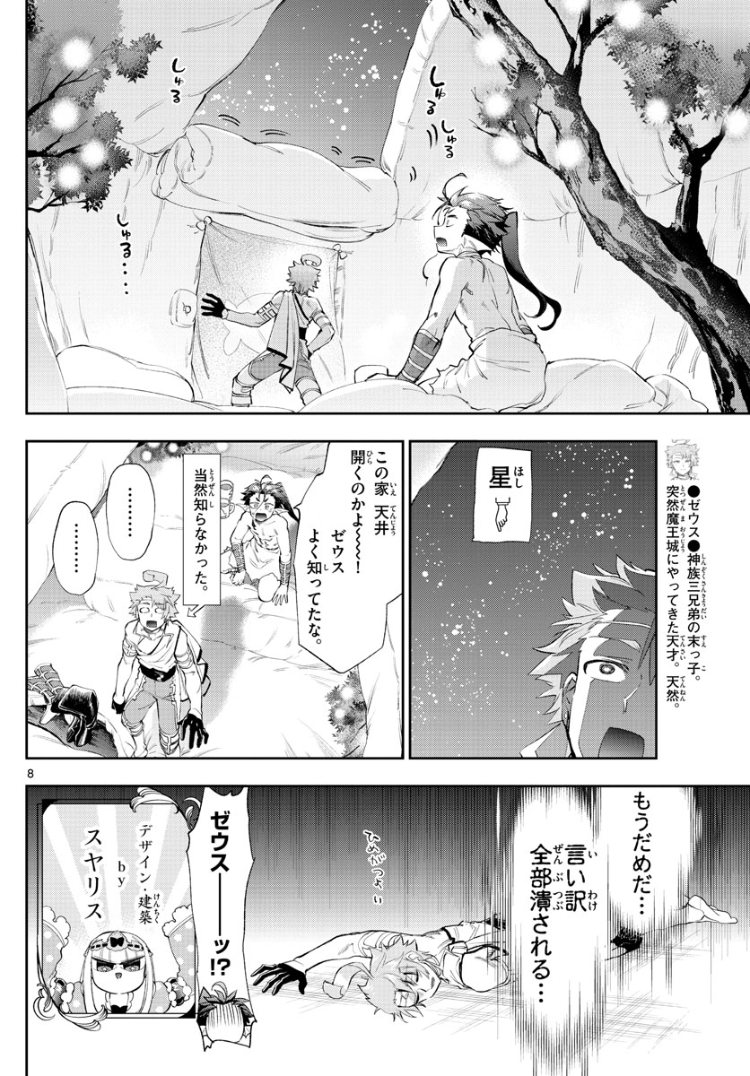 魔王城でおやすみ 第227話 - Page 8