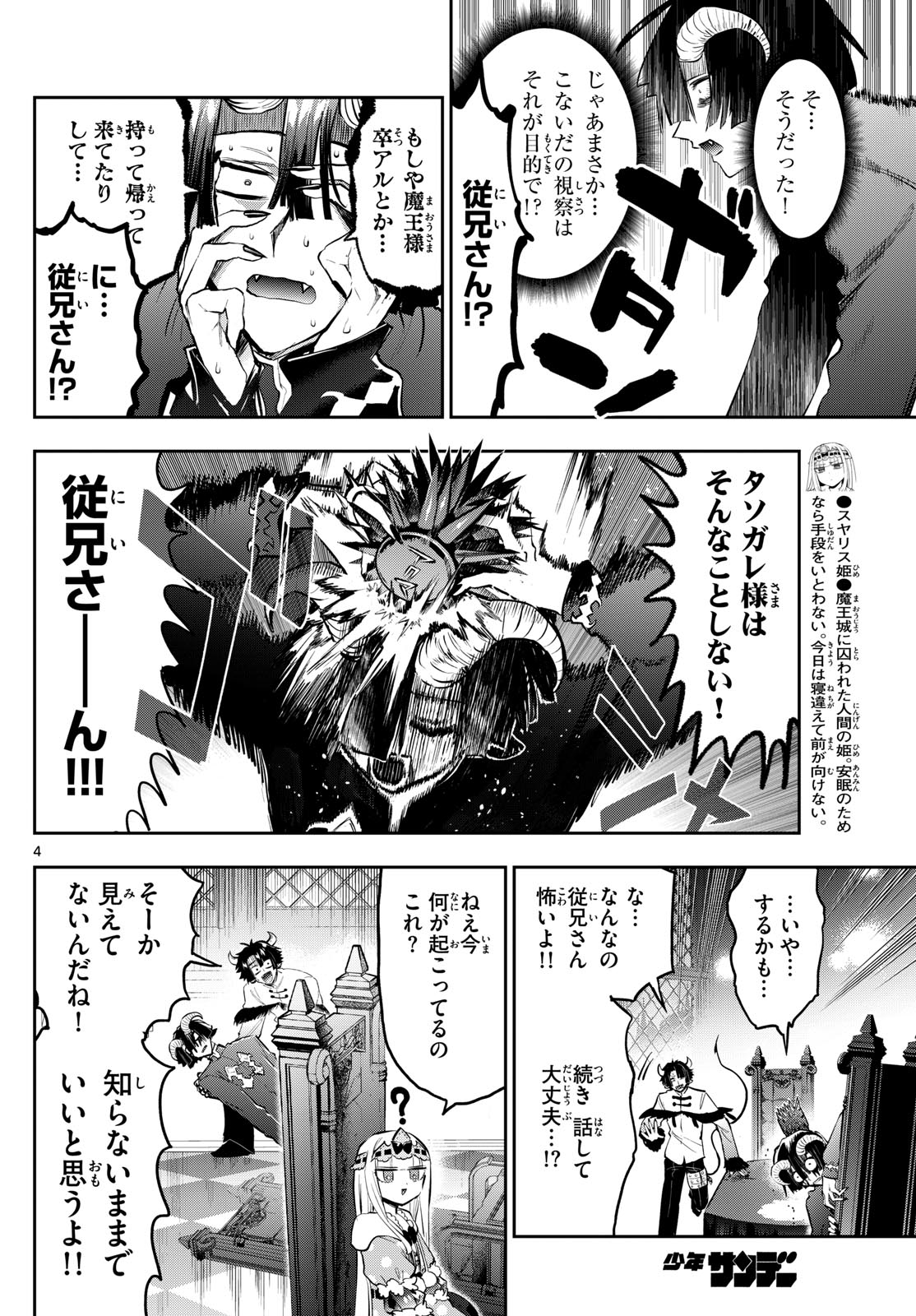 魔王城でおやすみ 第334話 - Page 4