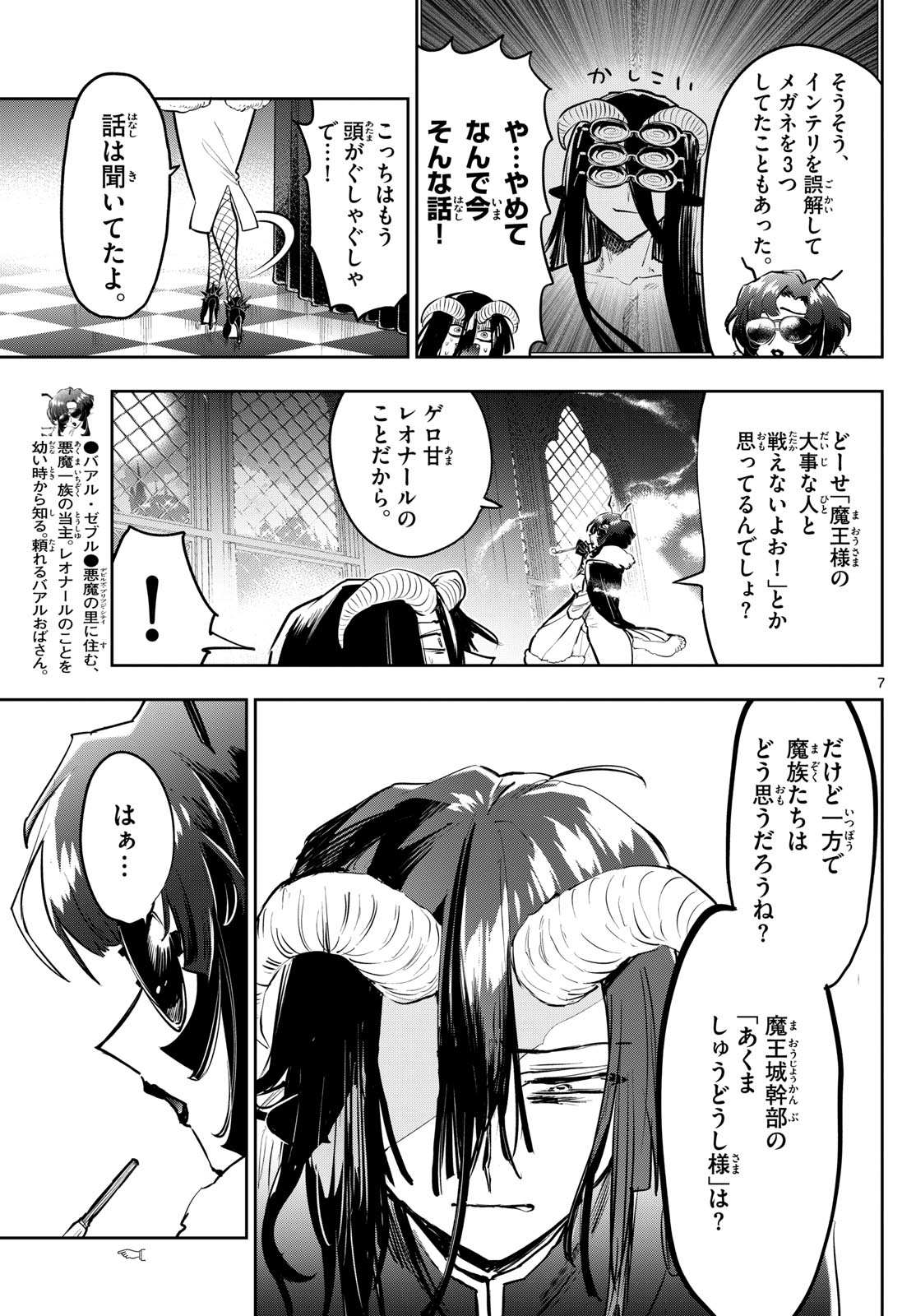 魔王城でおやすみ 第334話 - Page 7