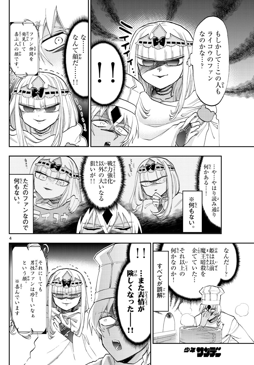 魔王城でおやすみ 第139話 - Page 4