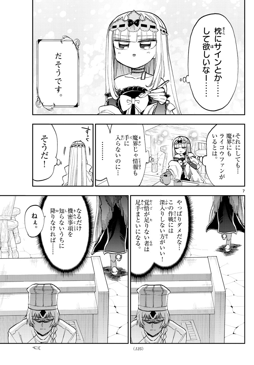 魔王城でおやすみ 第139話 - Page 7