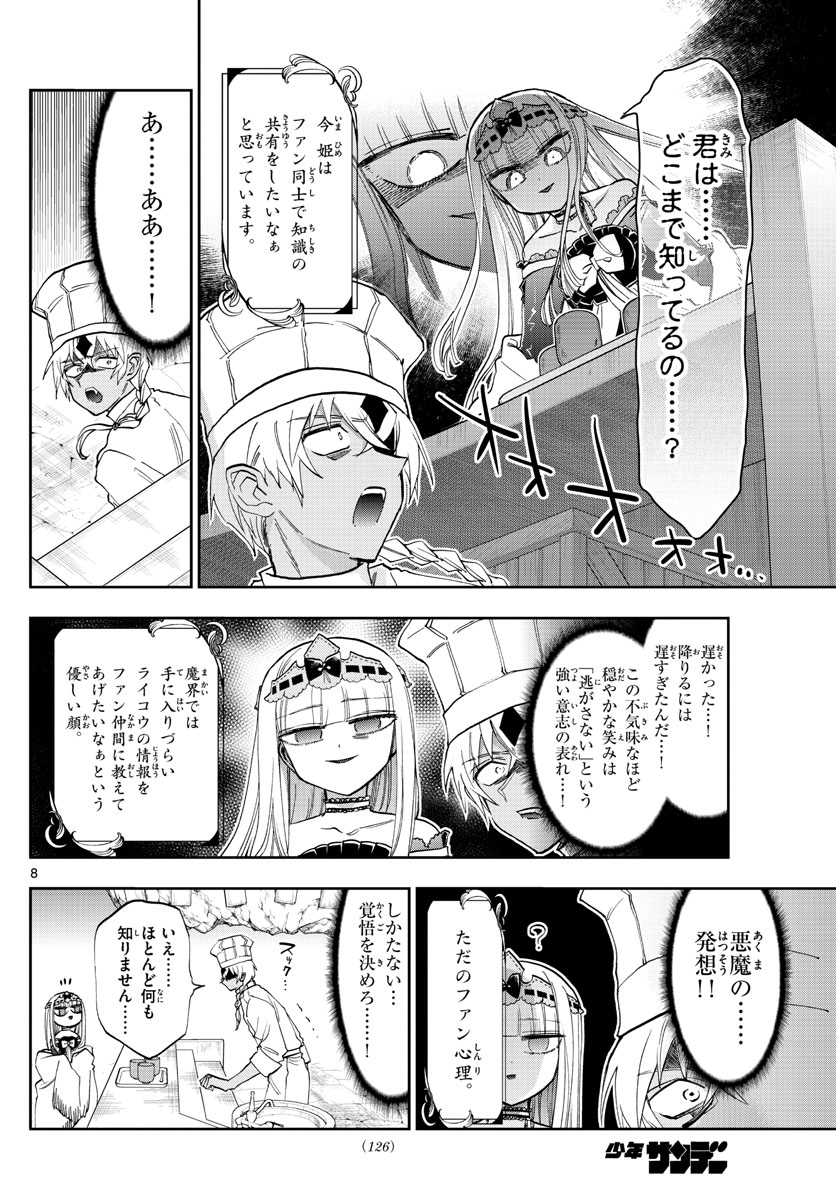 魔王城でおやすみ 第139話 - Page 8