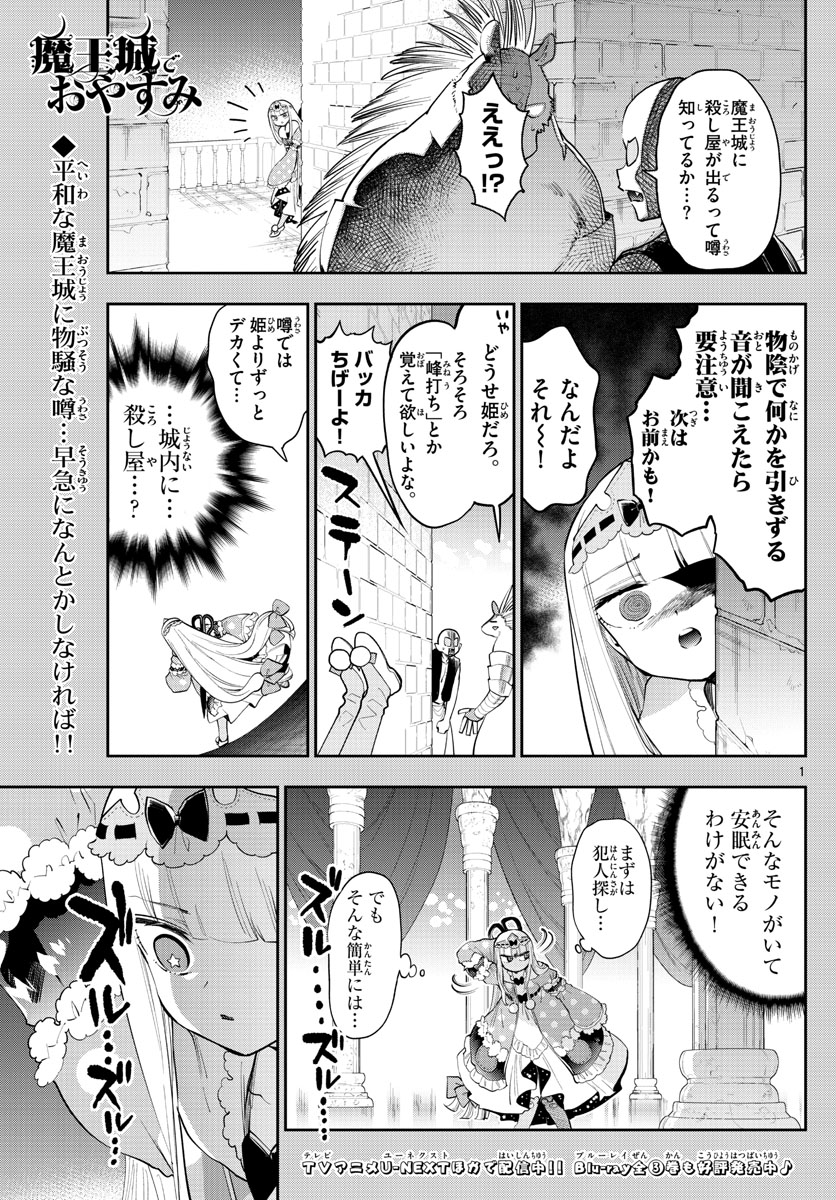 魔王城でおやすみ 第267話 - Page 1