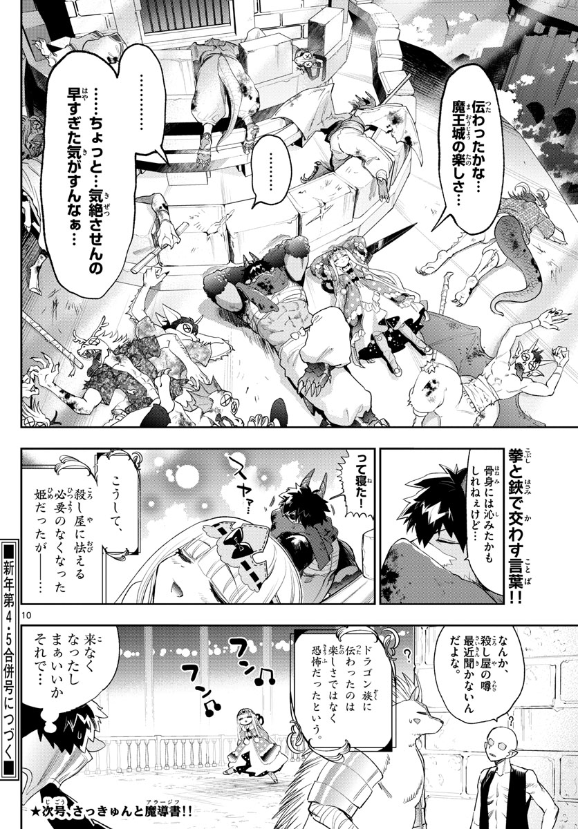 魔王城でおやすみ 第267話 - Page 10