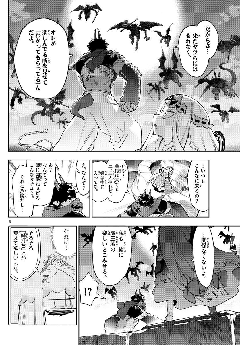 魔王城でおやすみ 第267話 - Page 8