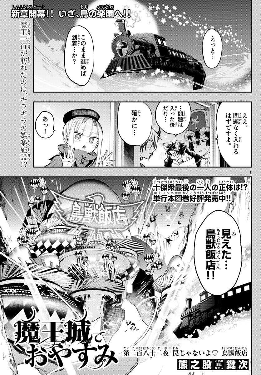 魔王城でおやすみ 第282話 - Page 1