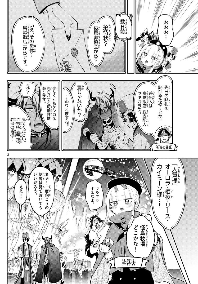 魔王城でおやすみ 第282話 - Page 2