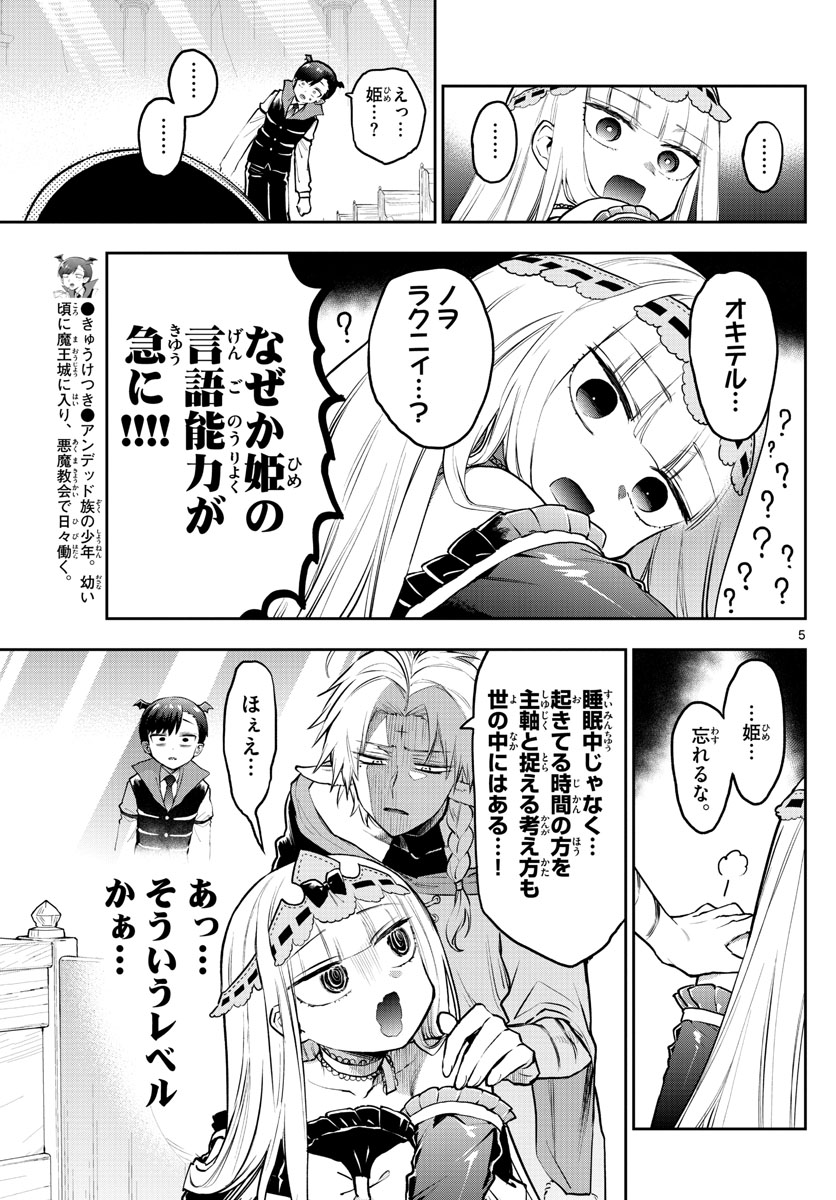 魔王城でおやすみ 第302話 - Page 5