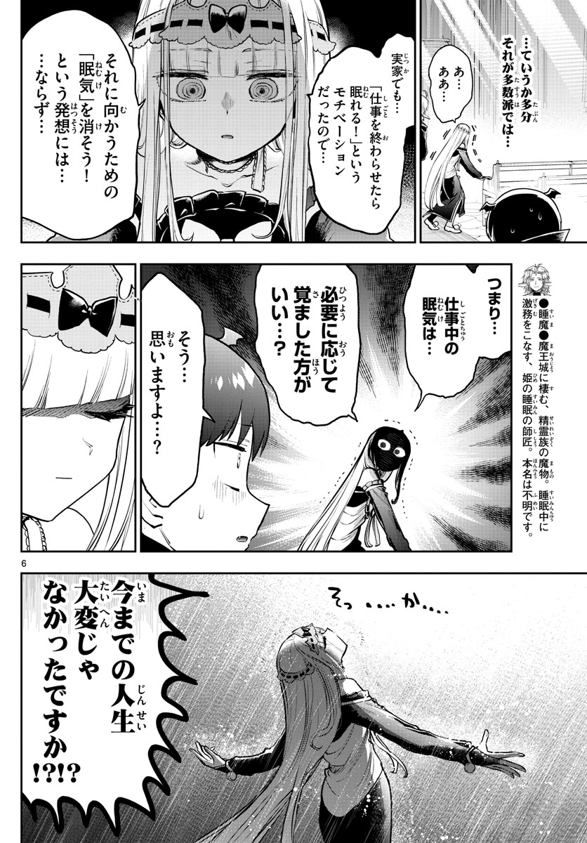 魔王城でおやすみ 第302話 - Page 6