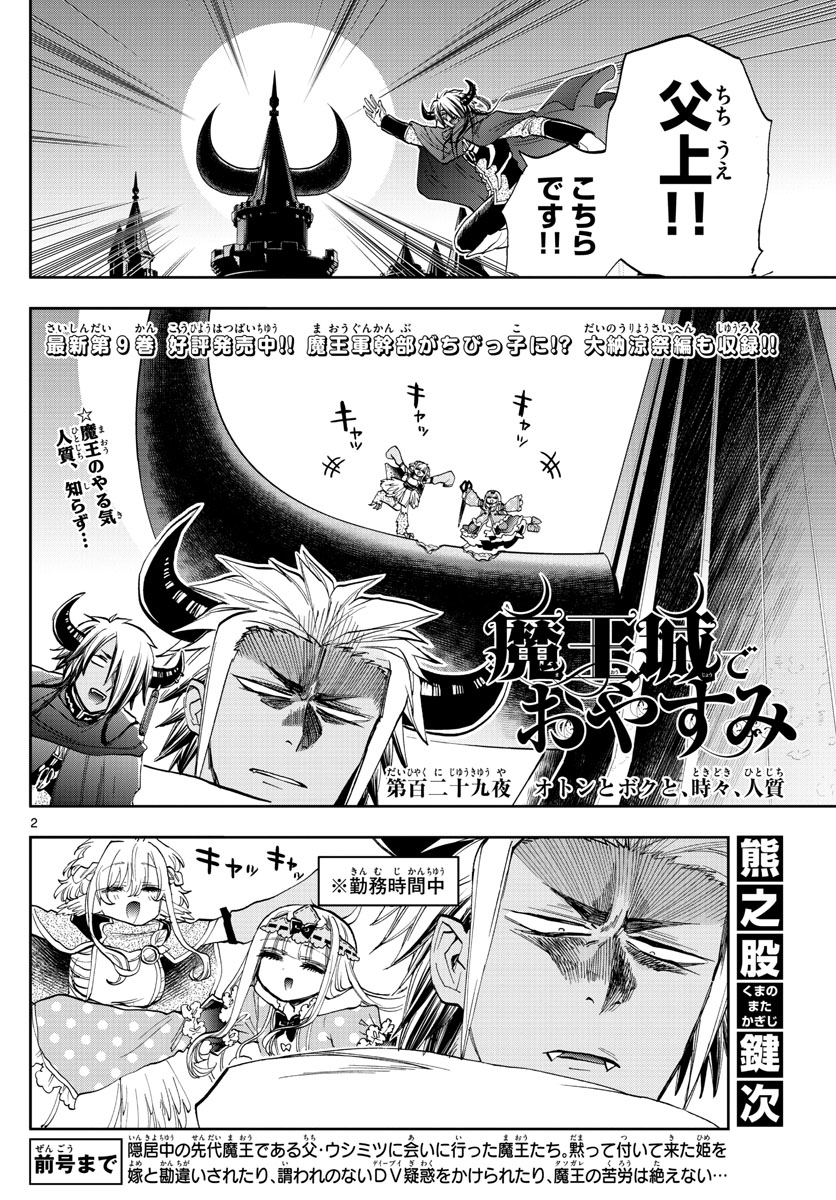 魔王城でおやすみ 第129話 - Page 2