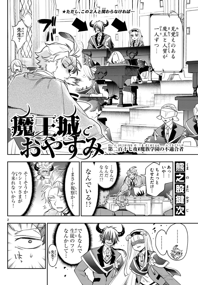 魔王城でおやすみ 第217話 - Next 第218話