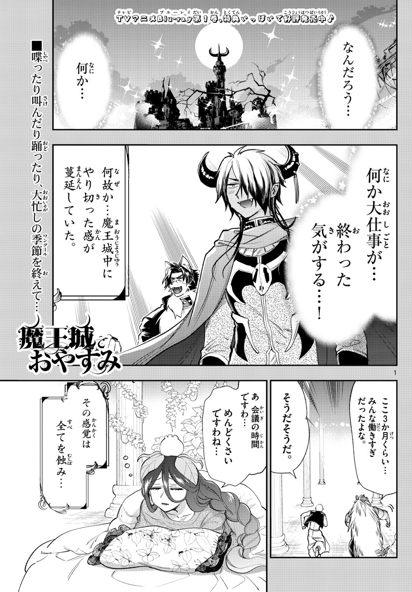 魔王城でおやすみ 第225話 - Page 1