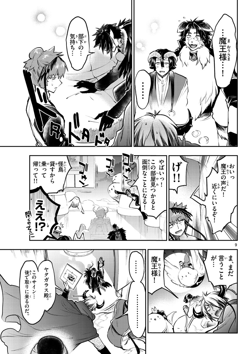 魔王城でおやすみ 第285話 - Page 8