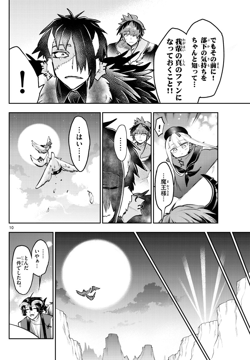 魔王城でおやすみ 第285話 - Page 9