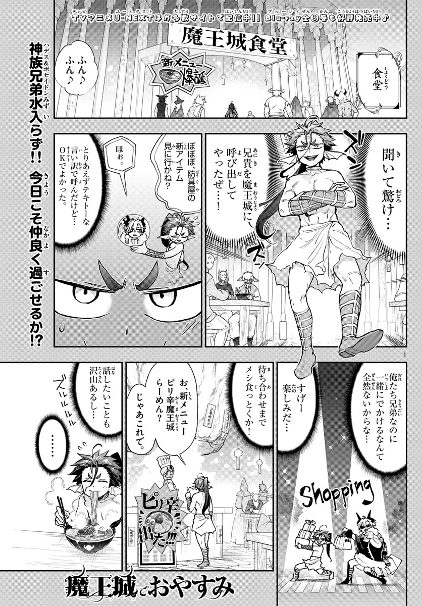 魔王城でおやすみ 第239話 - Page 1