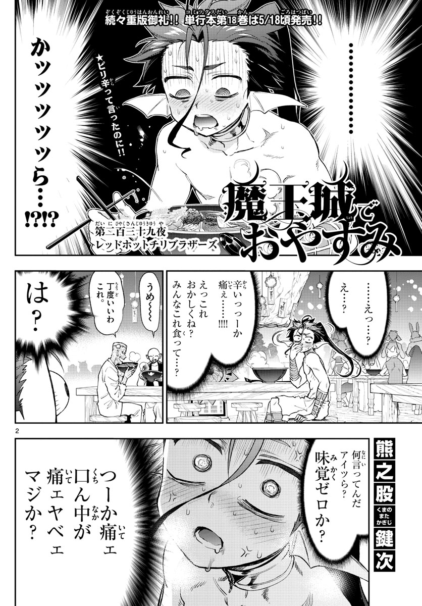 魔王城でおやすみ 第239話 - Page 2